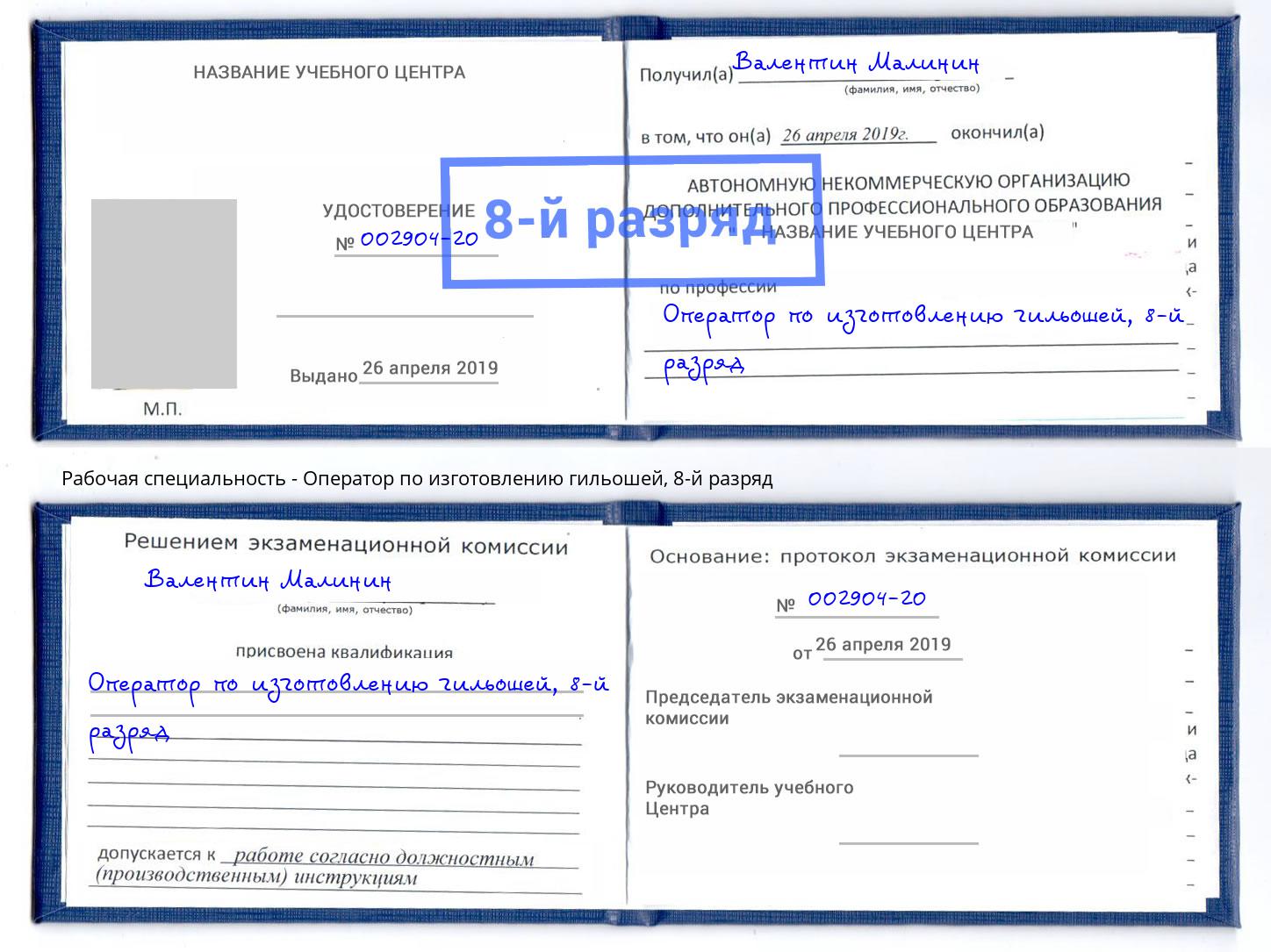 корочка 8-й разряд Оператор по изготовлению гильошей Дзержинск