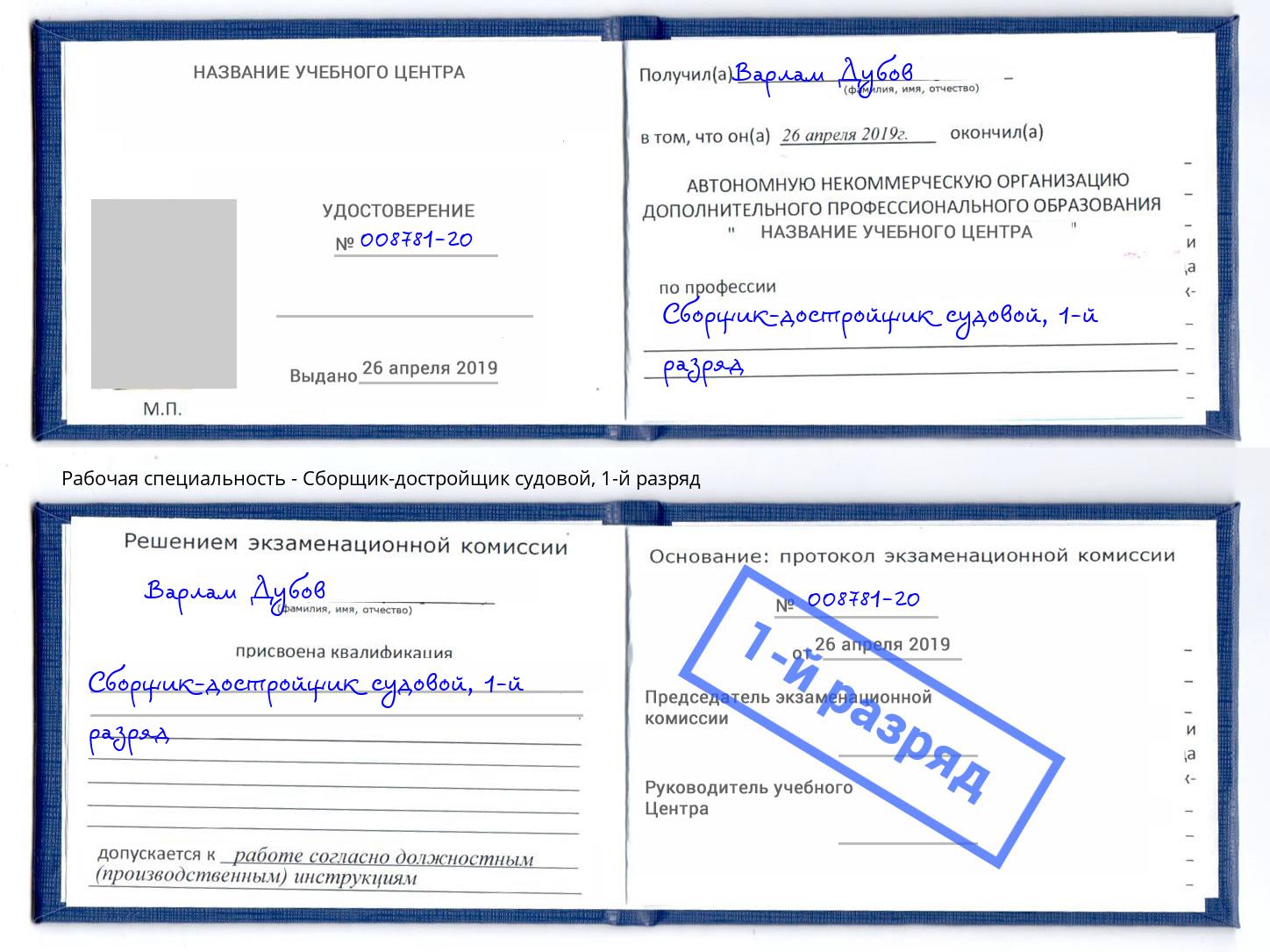 корочка 1-й разряд Сборщик-достройщик судовой Дзержинск
