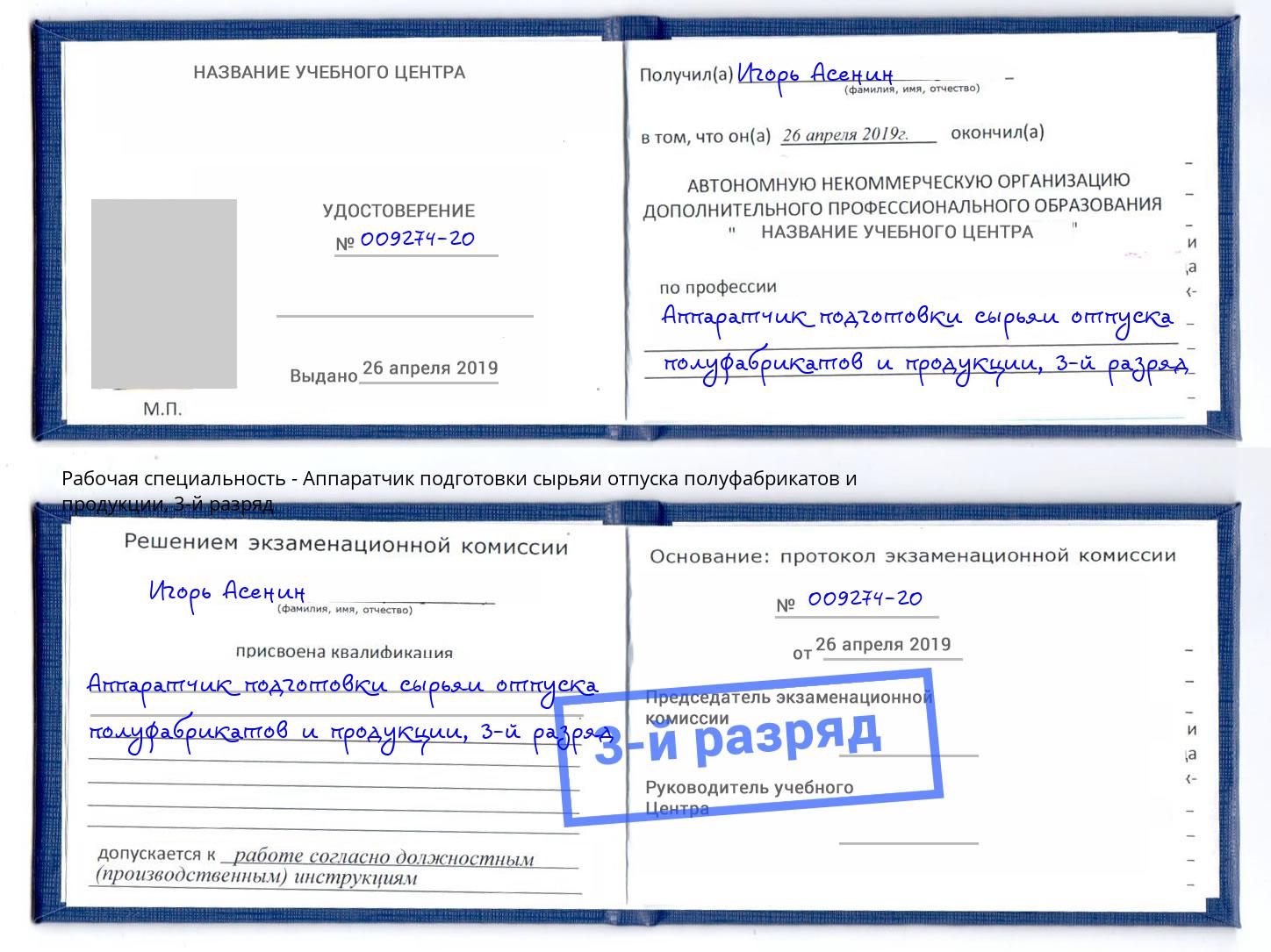 корочка 3-й разряд Аппаратчик подготовки сырьяи отпуска полуфабрикатов и продукции Дзержинск