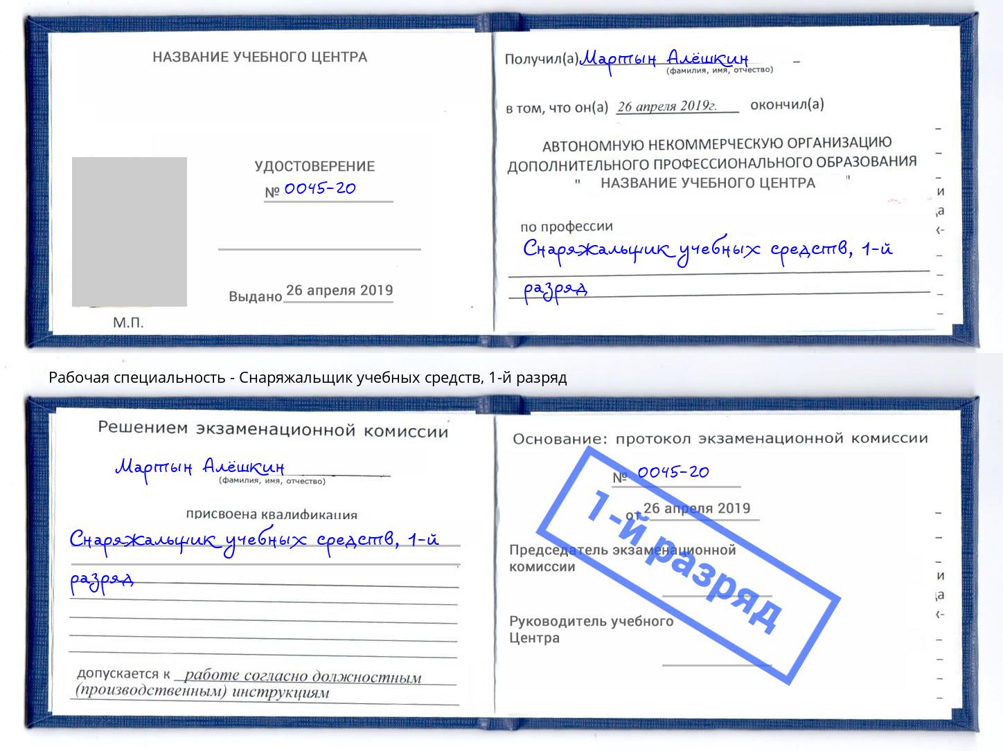 корочка 1-й разряд Снаряжальщик учебных средств Дзержинск