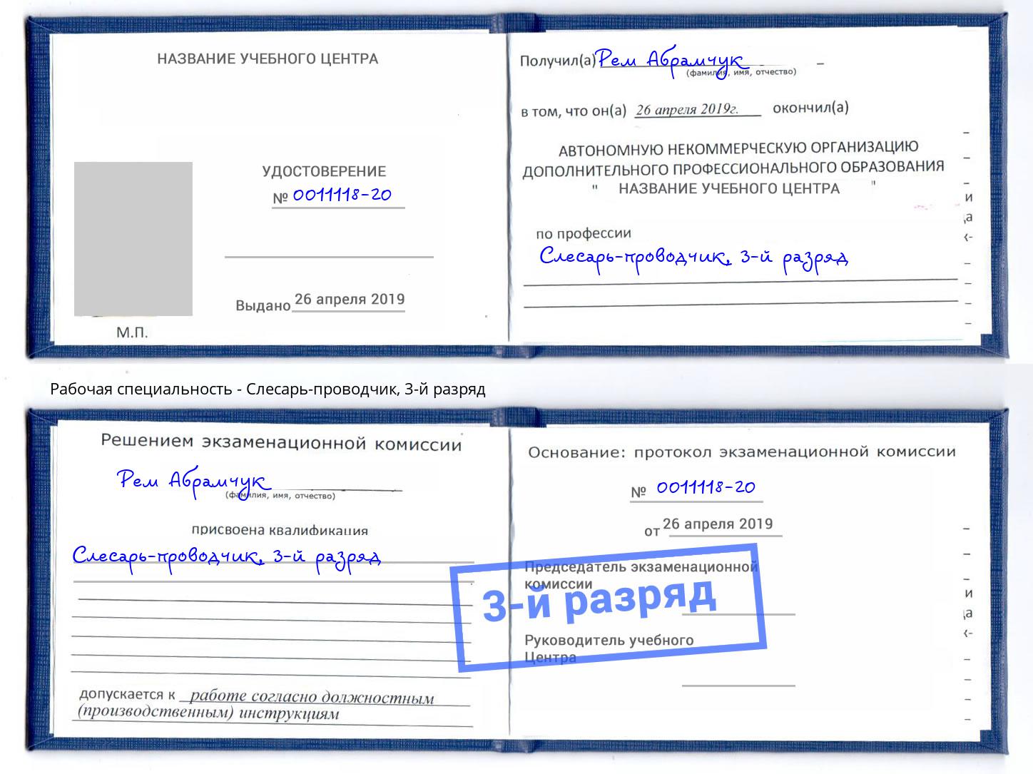 корочка 3-й разряд Слесарь-проводчик Дзержинск