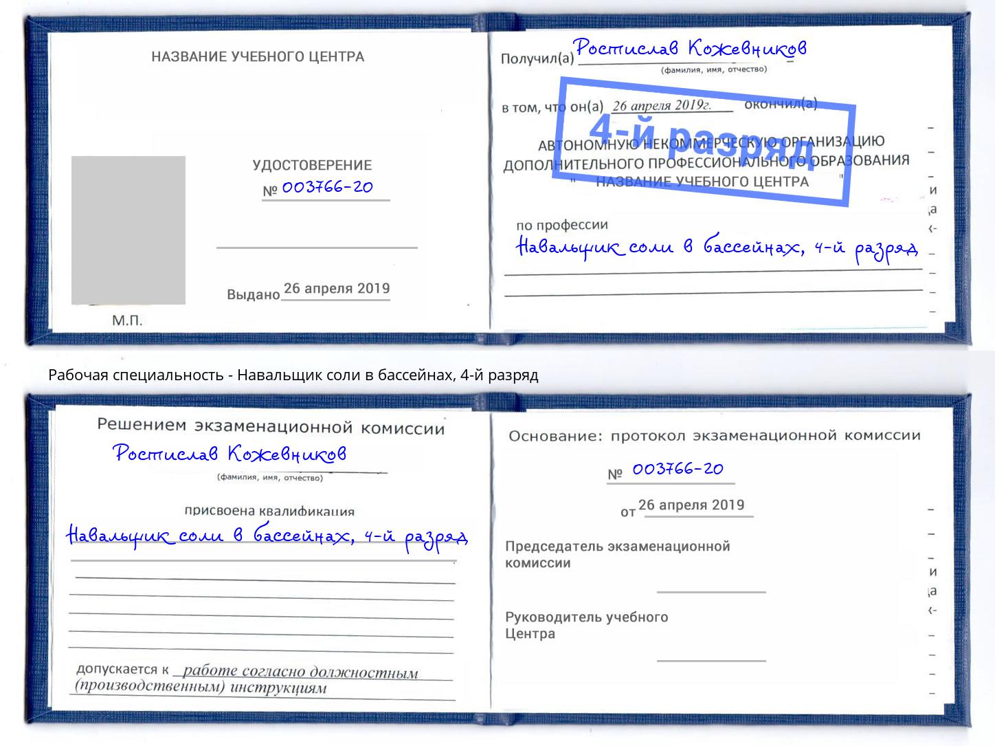 корочка 4-й разряд Навальщик соли в бассейнах Дзержинск