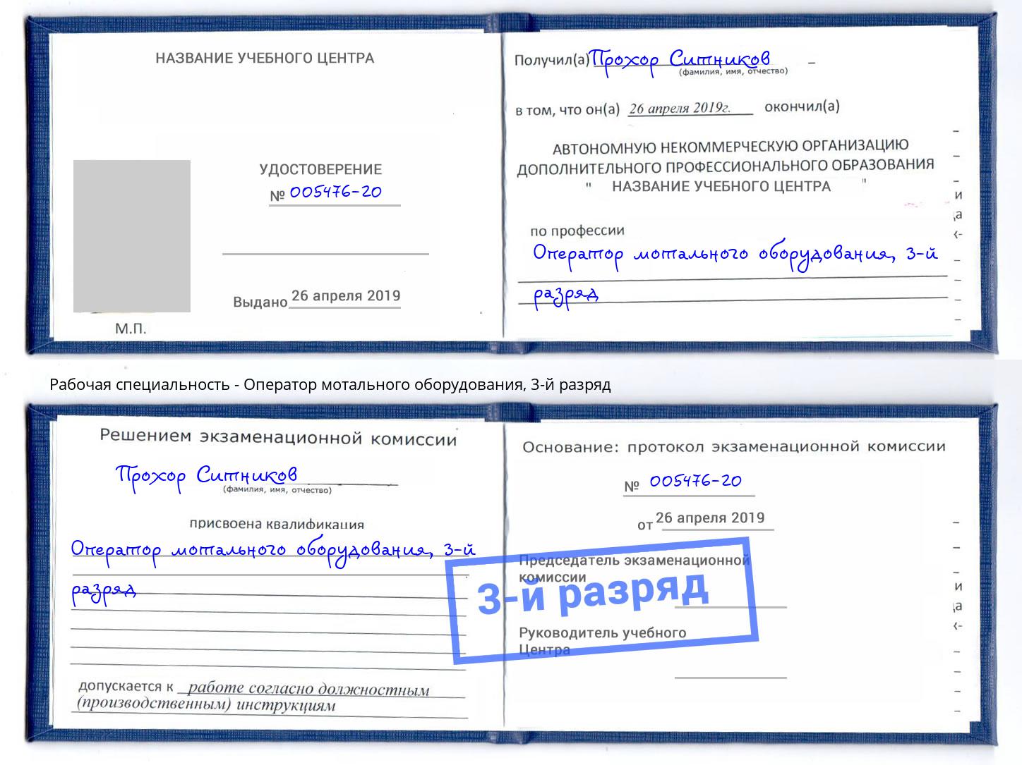 корочка 3-й разряд Оператор мотального оборудования Дзержинск