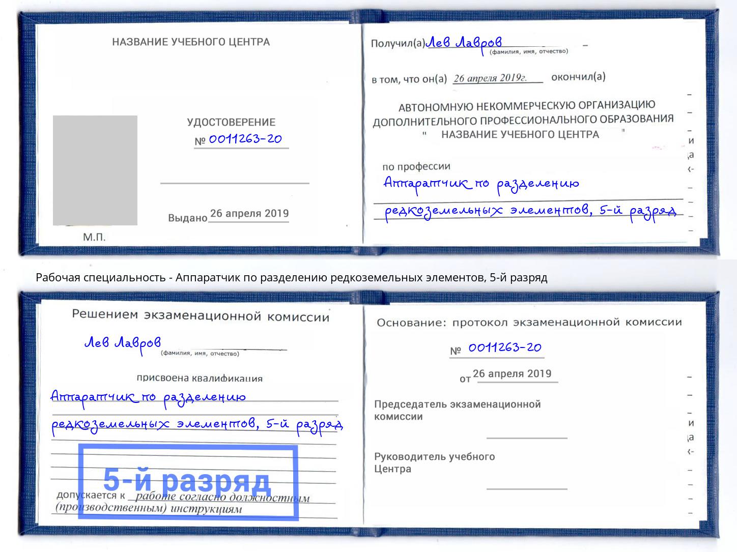 корочка 5-й разряд Аппаратчик по разделению редкоземельных элементов Дзержинск