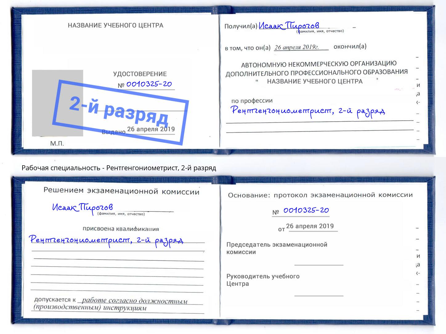 корочка 2-й разряд Рентгенгониометрист Дзержинск