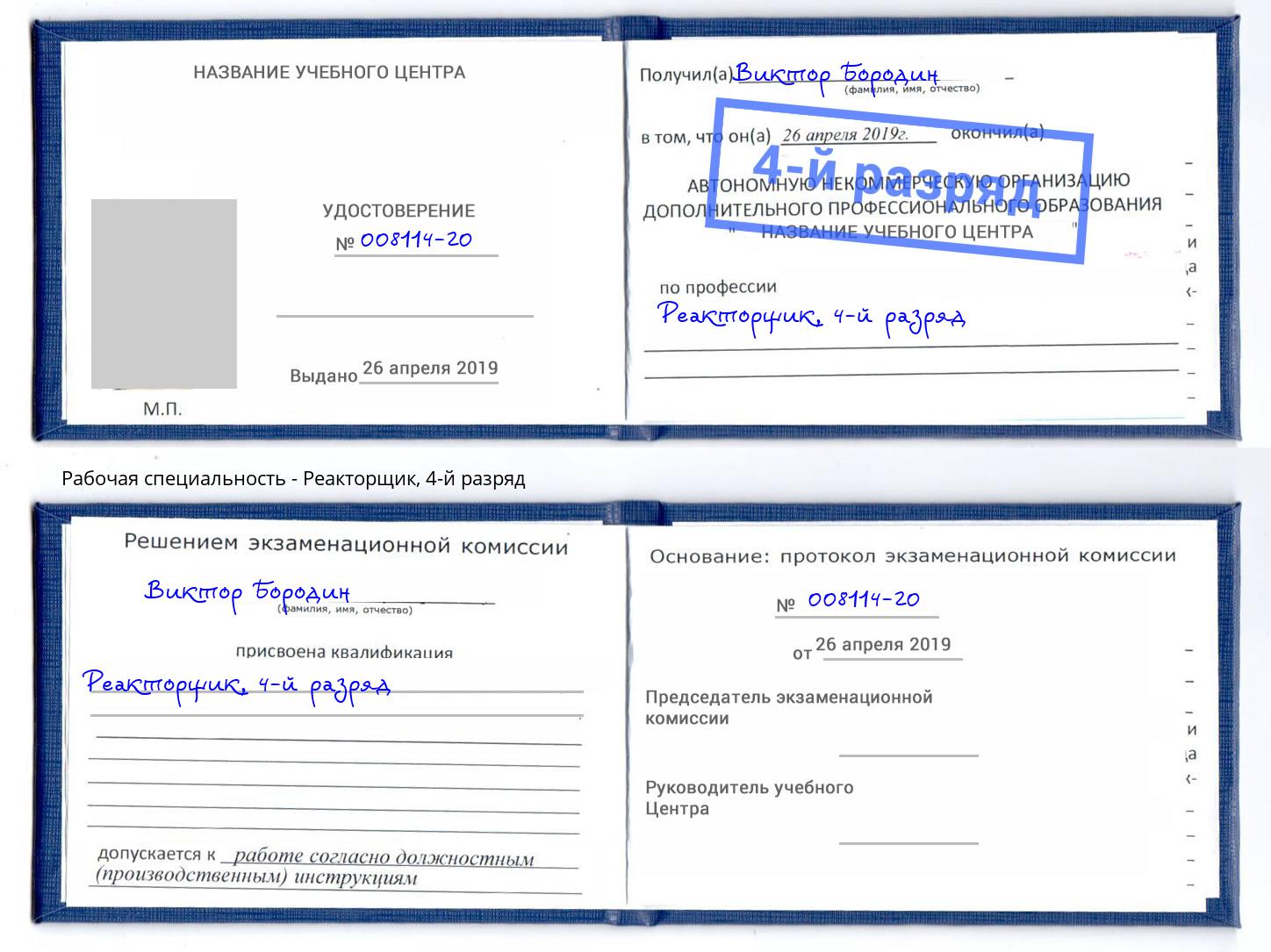 корочка 4-й разряд Реакторщик Дзержинск