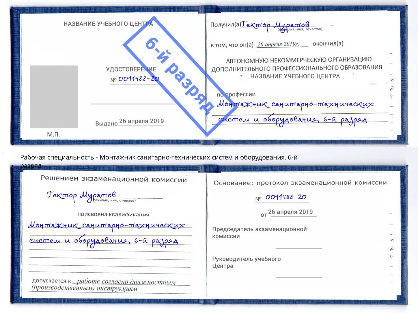 корочка 6-й разряд Монтажник санитарно-технических систем и оборудования Дзержинск