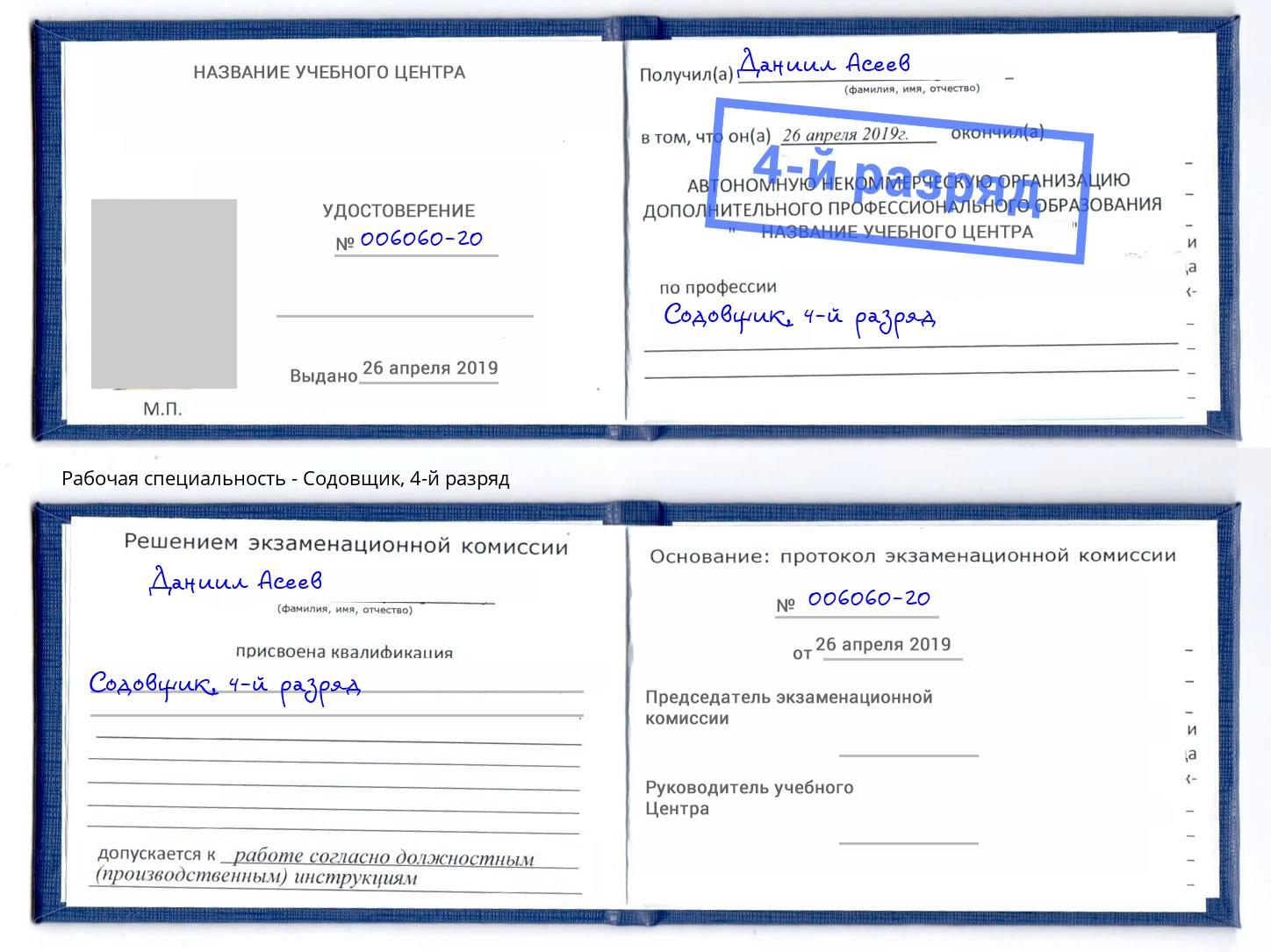 корочка 4-й разряд Содовщик Дзержинск