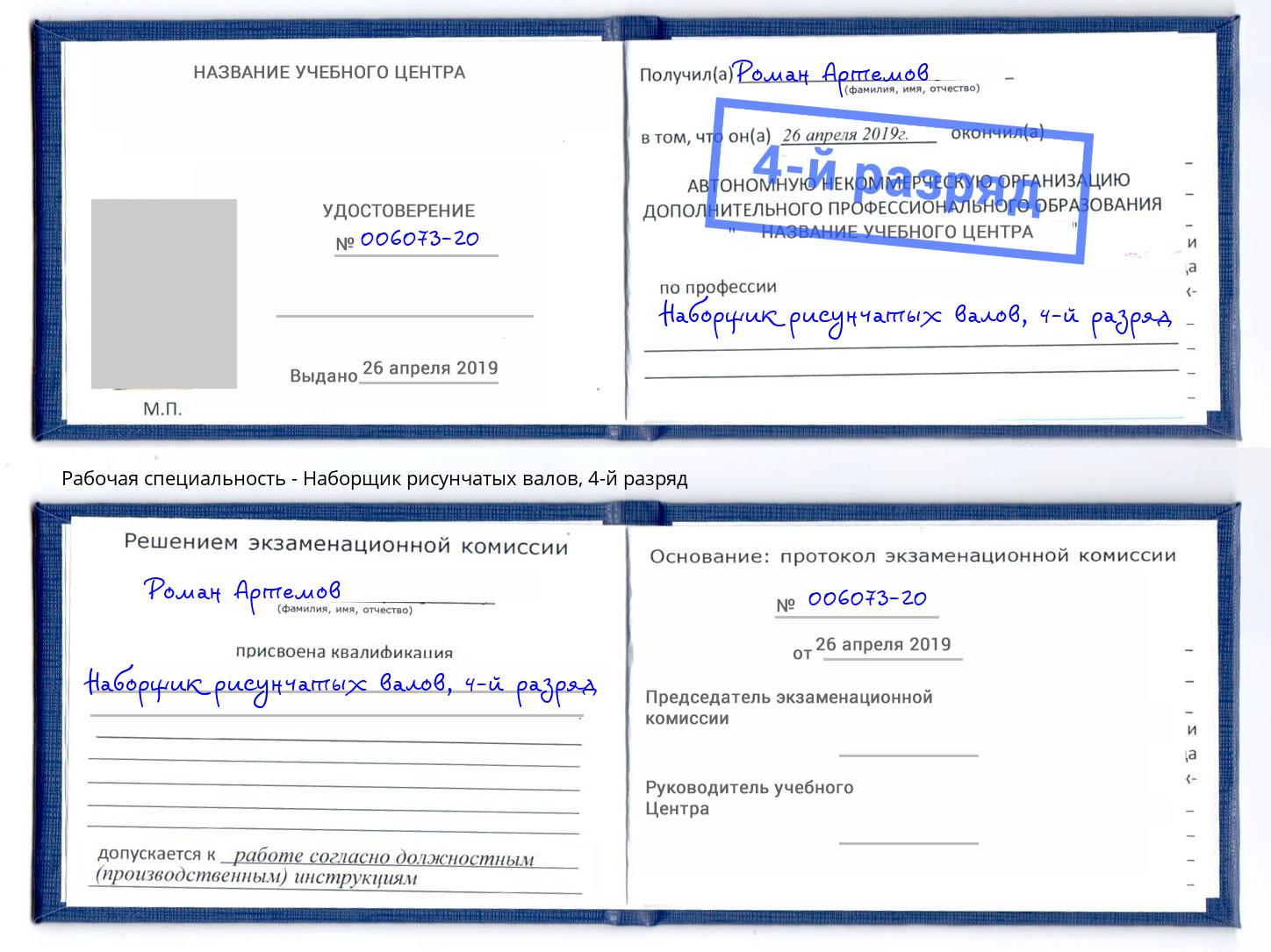 корочка 4-й разряд Наборщик рисунчатых валов Дзержинск