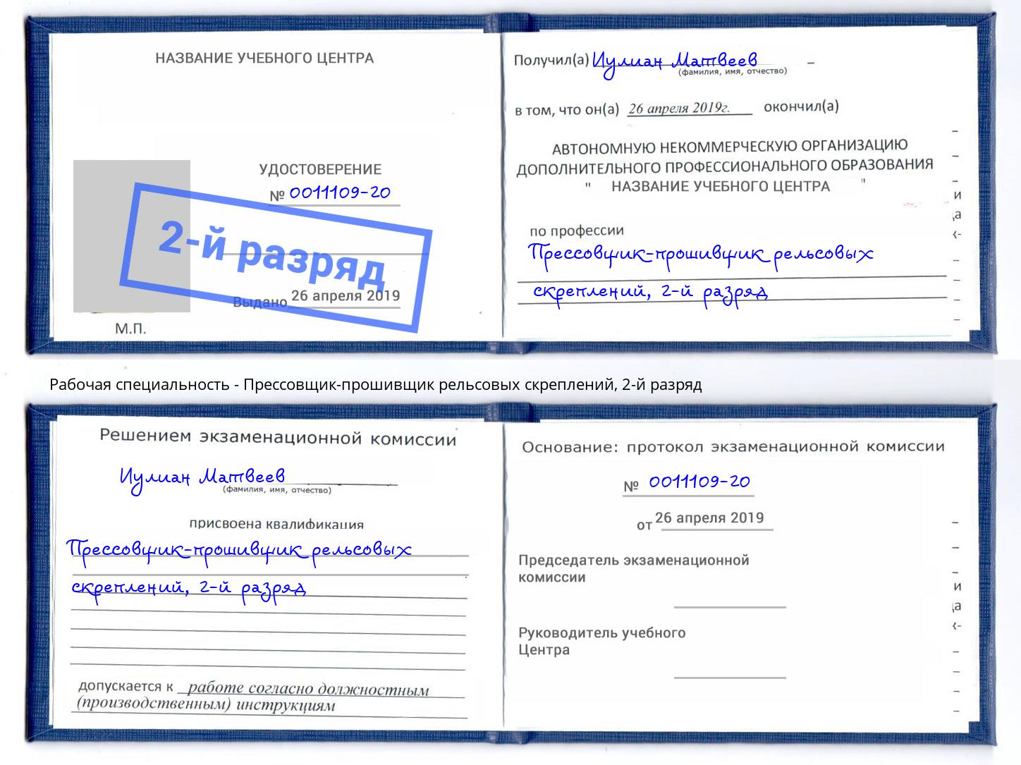 корочка 2-й разряд Прессовщик-прошивщик рельсовых скреплений Дзержинск