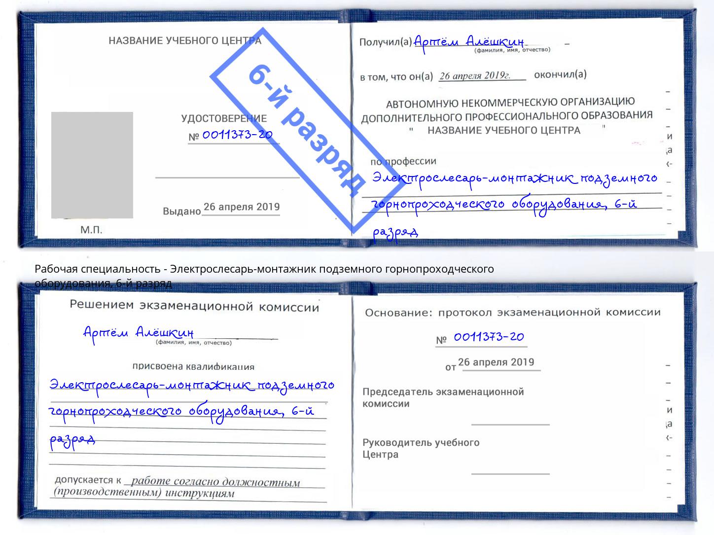 корочка 6-й разряд Электрослесарь-монтажник подземного горнопроходческого оборудования Дзержинск