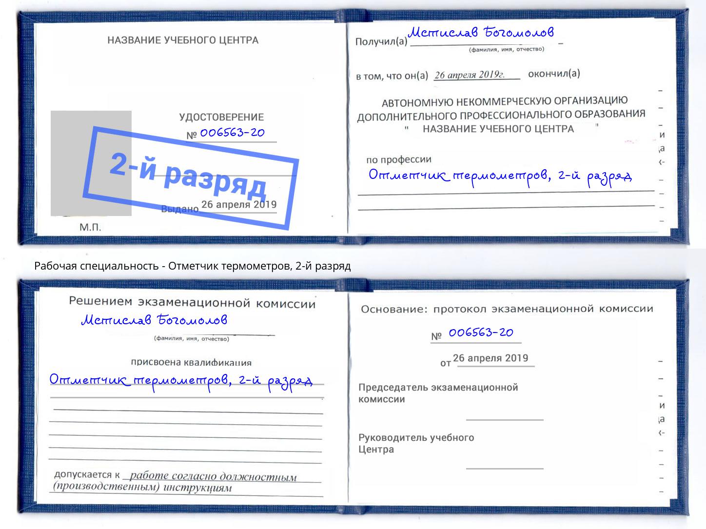 корочка 2-й разряд Отметчик термометров Дзержинск