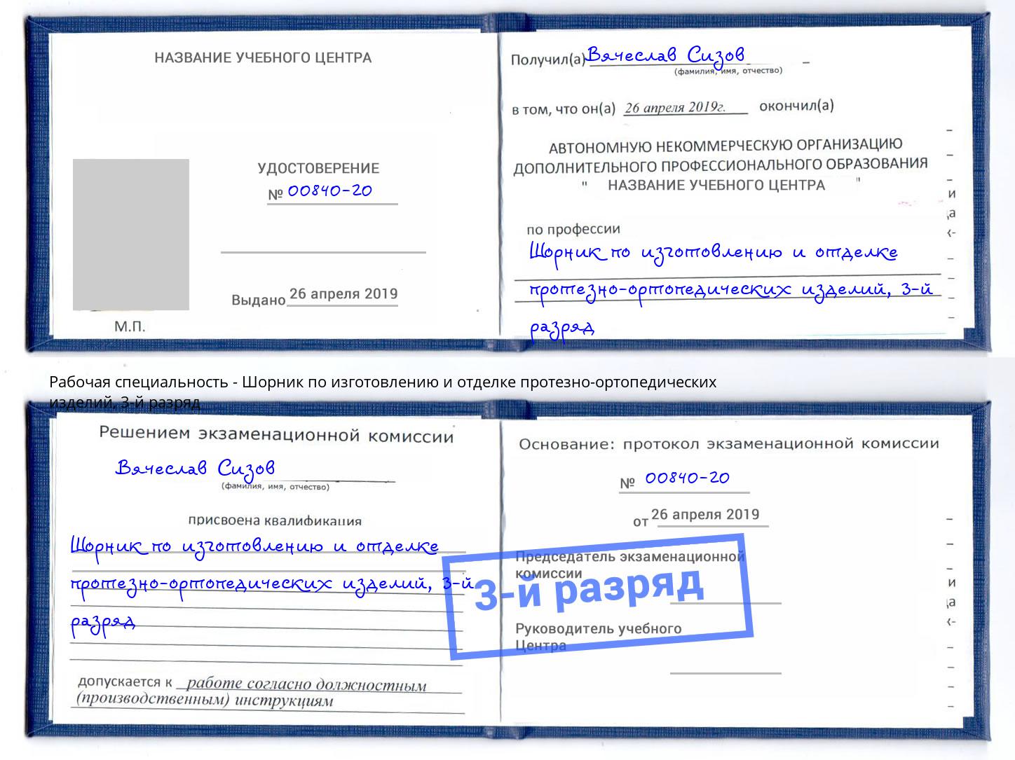 корочка 3-й разряд Шорник по изготовлению и отделке протезно-ортопедических изделий Дзержинск