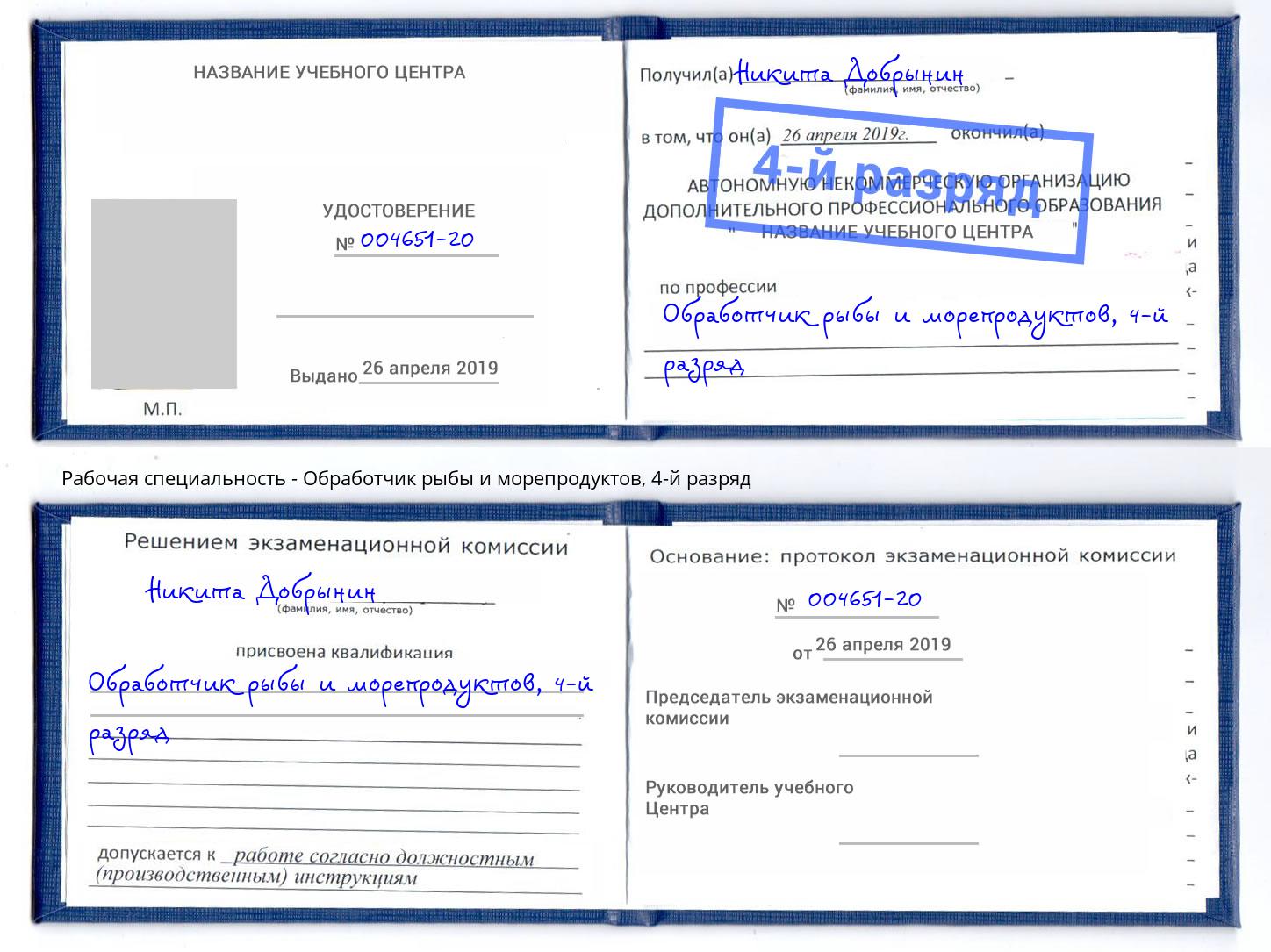 корочка 4-й разряд Обработчик рыбы и морепродуктов Дзержинск