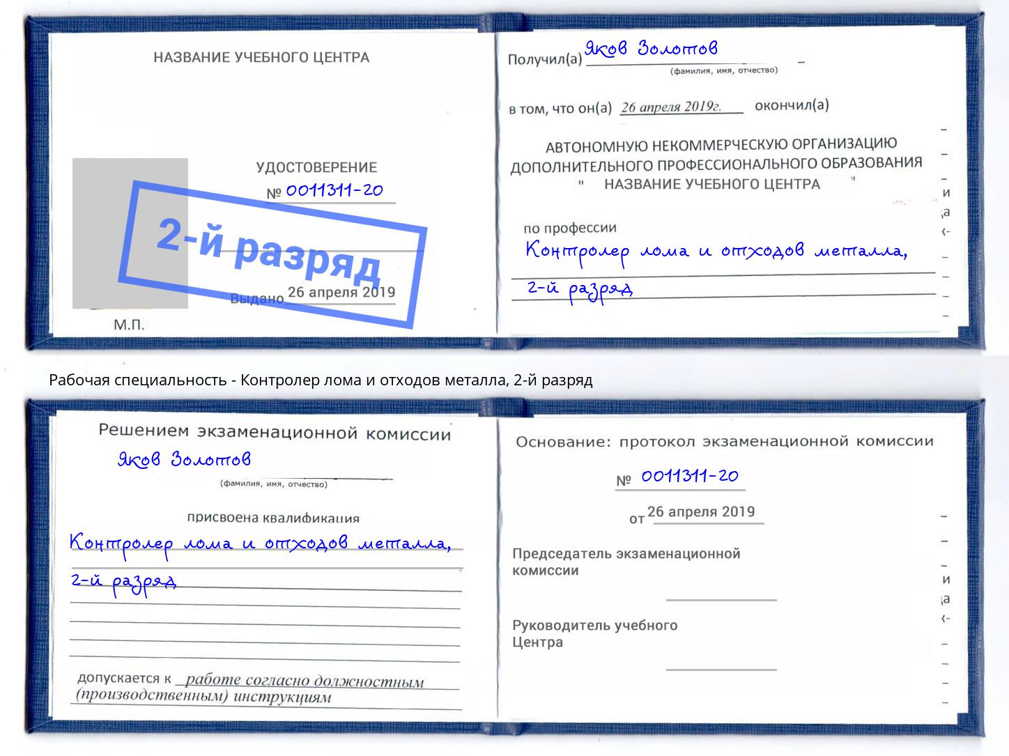 корочка 2-й разряд Контролер лома и отходов металла Дзержинск