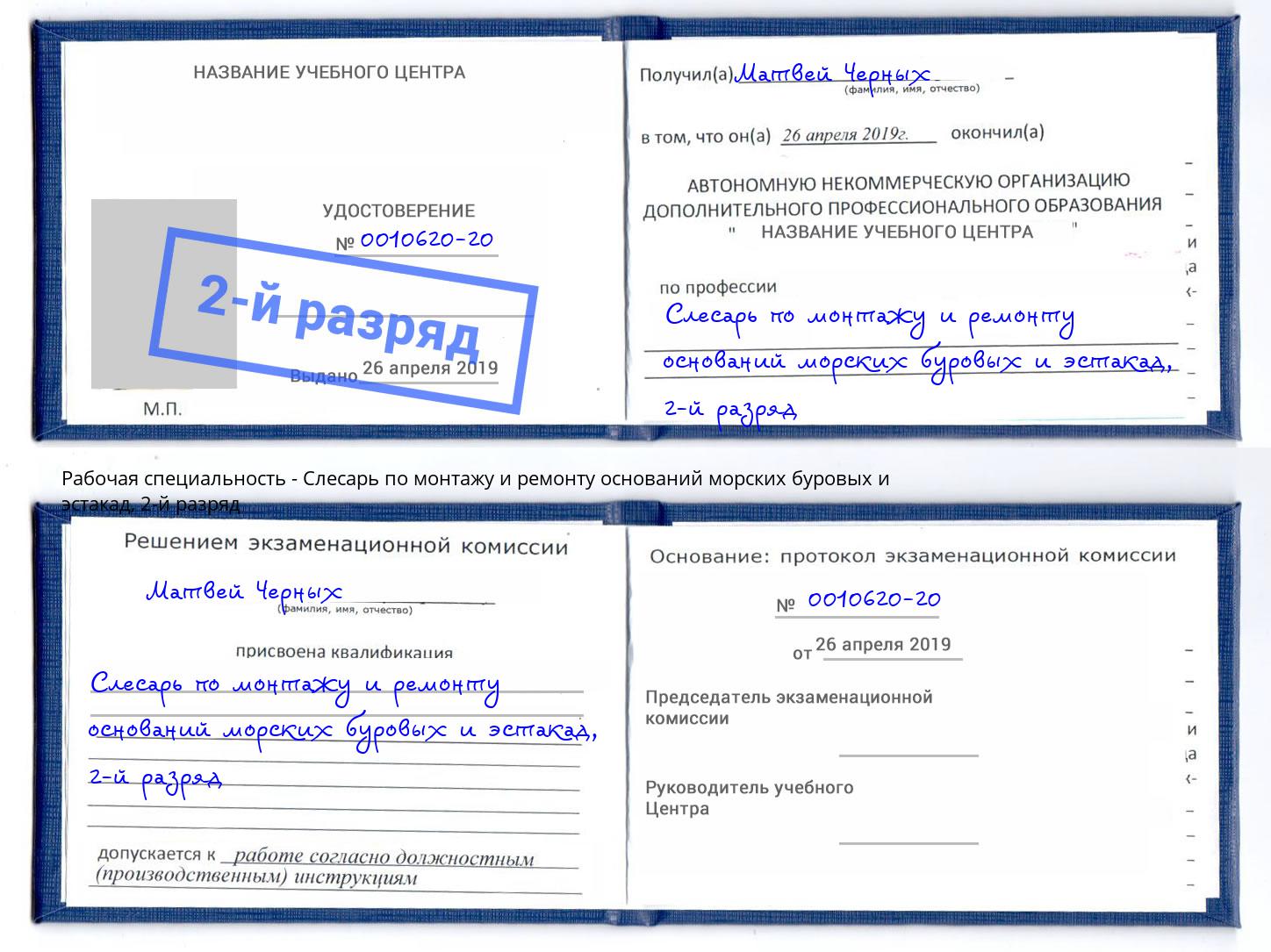 корочка 2-й разряд Слесарь по монтажу и ремонту оснований морских буровых и эстакад Дзержинск