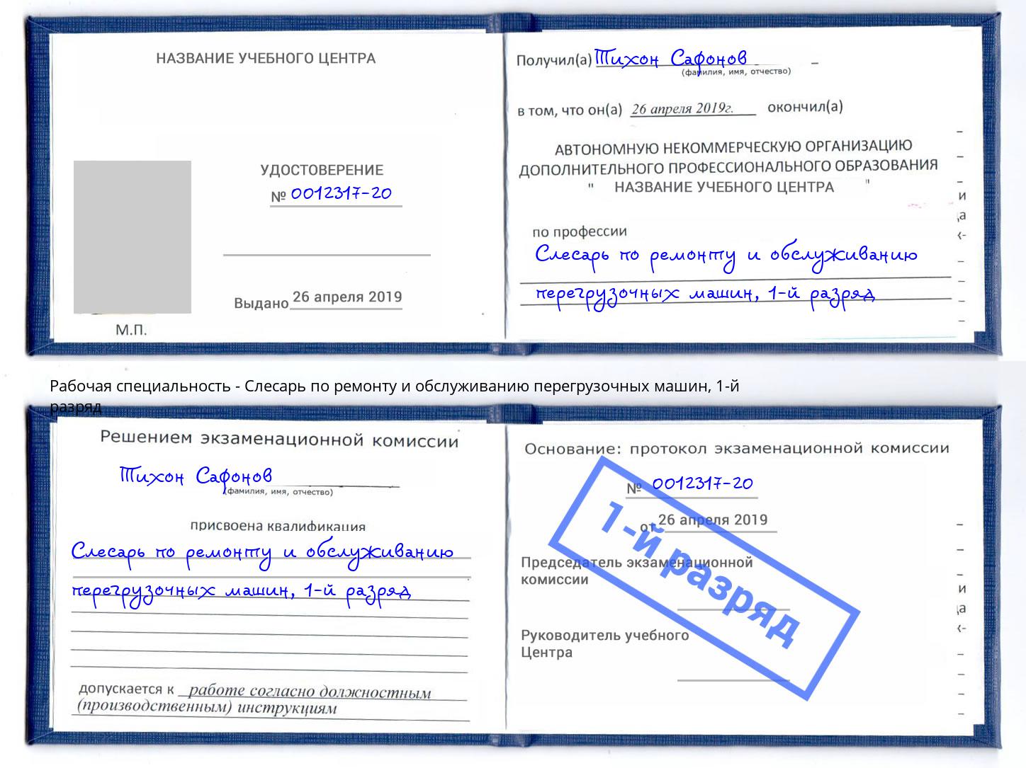 корочка 1-й разряд Слесарь по ремонту и обслуживанию перегрузочных машин Дзержинск