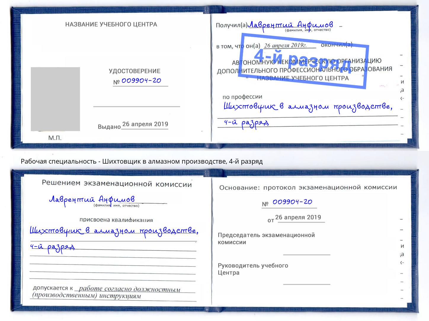 корочка 4-й разряд Шихтовщик в алмазном производстве Дзержинск