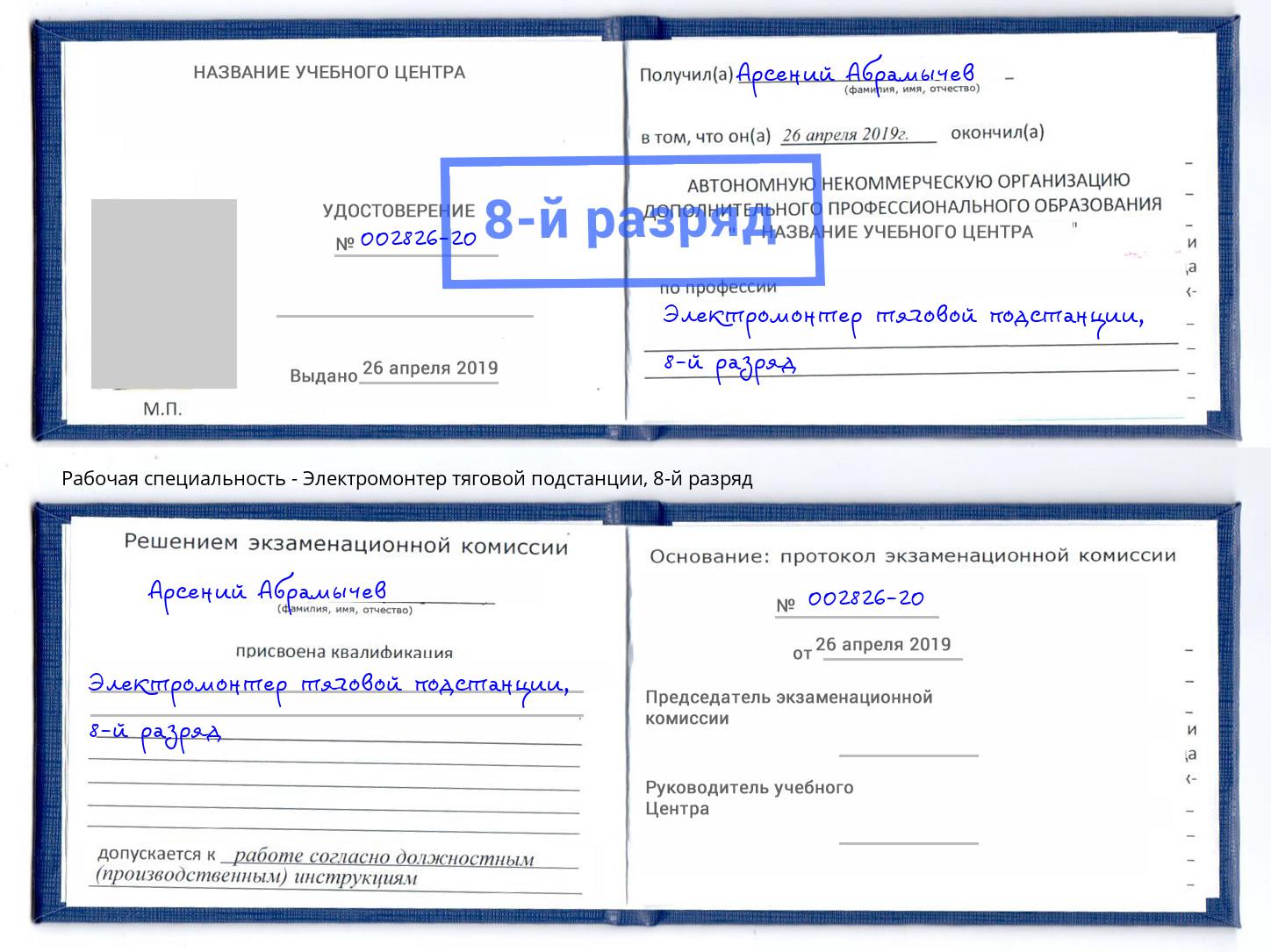 корочка 8-й разряд Электромонтер тяговой подстанции Дзержинск