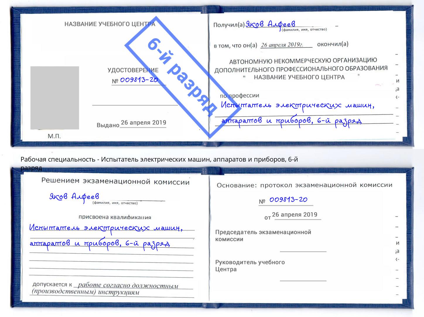 корочка 6-й разряд Испытатель электрических машин, аппаратов и приборов Дзержинск