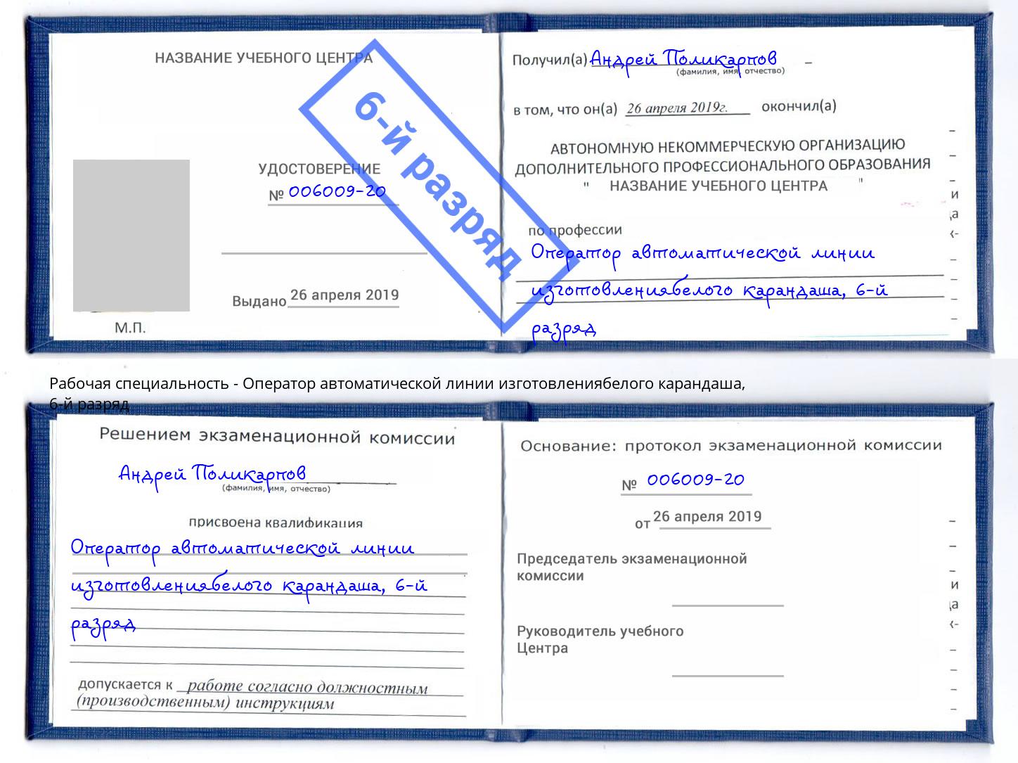 корочка 6-й разряд Оператор автоматической линии изготовлениябелого карандаша Дзержинск