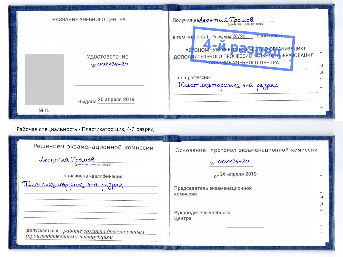 корочка 4-й разряд Пластикаторщик Дзержинск