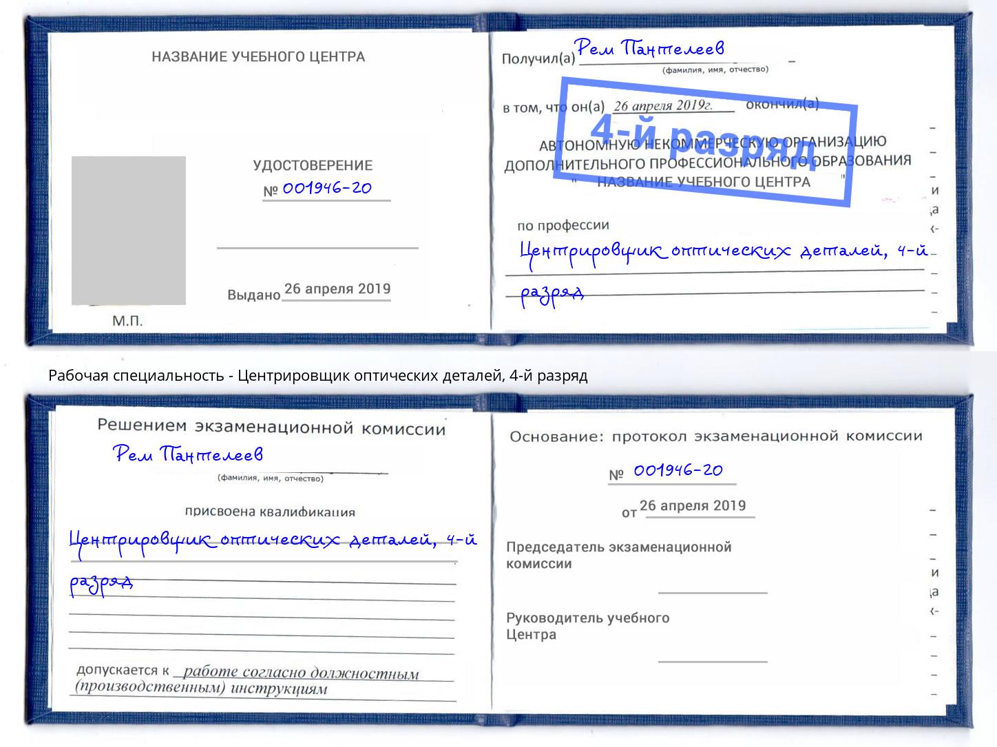 корочка 4-й разряд Центрировщик оптических деталей Дзержинск