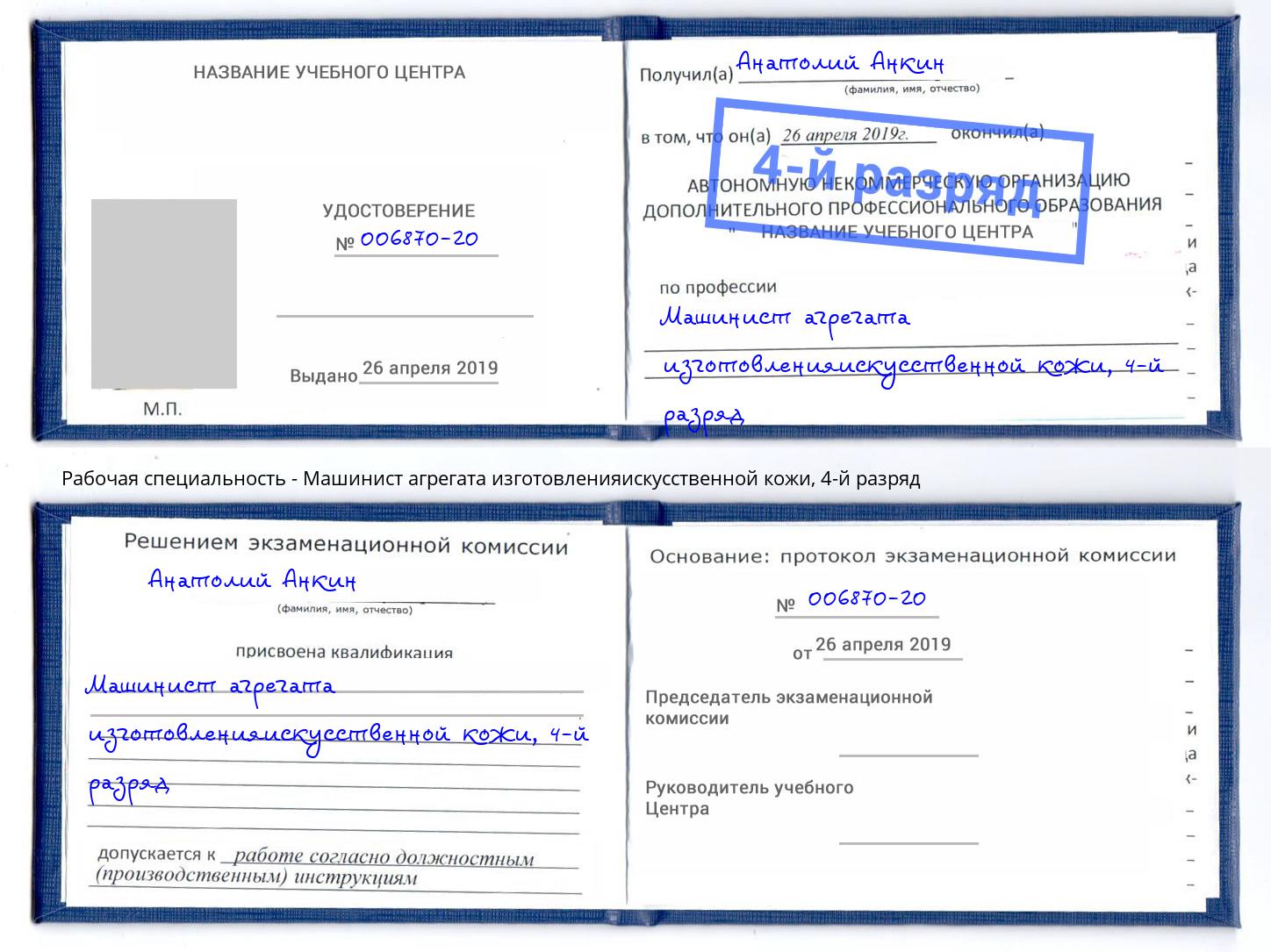 корочка 4-й разряд Машинист агрегата изготовленияискусственной кожи Дзержинск