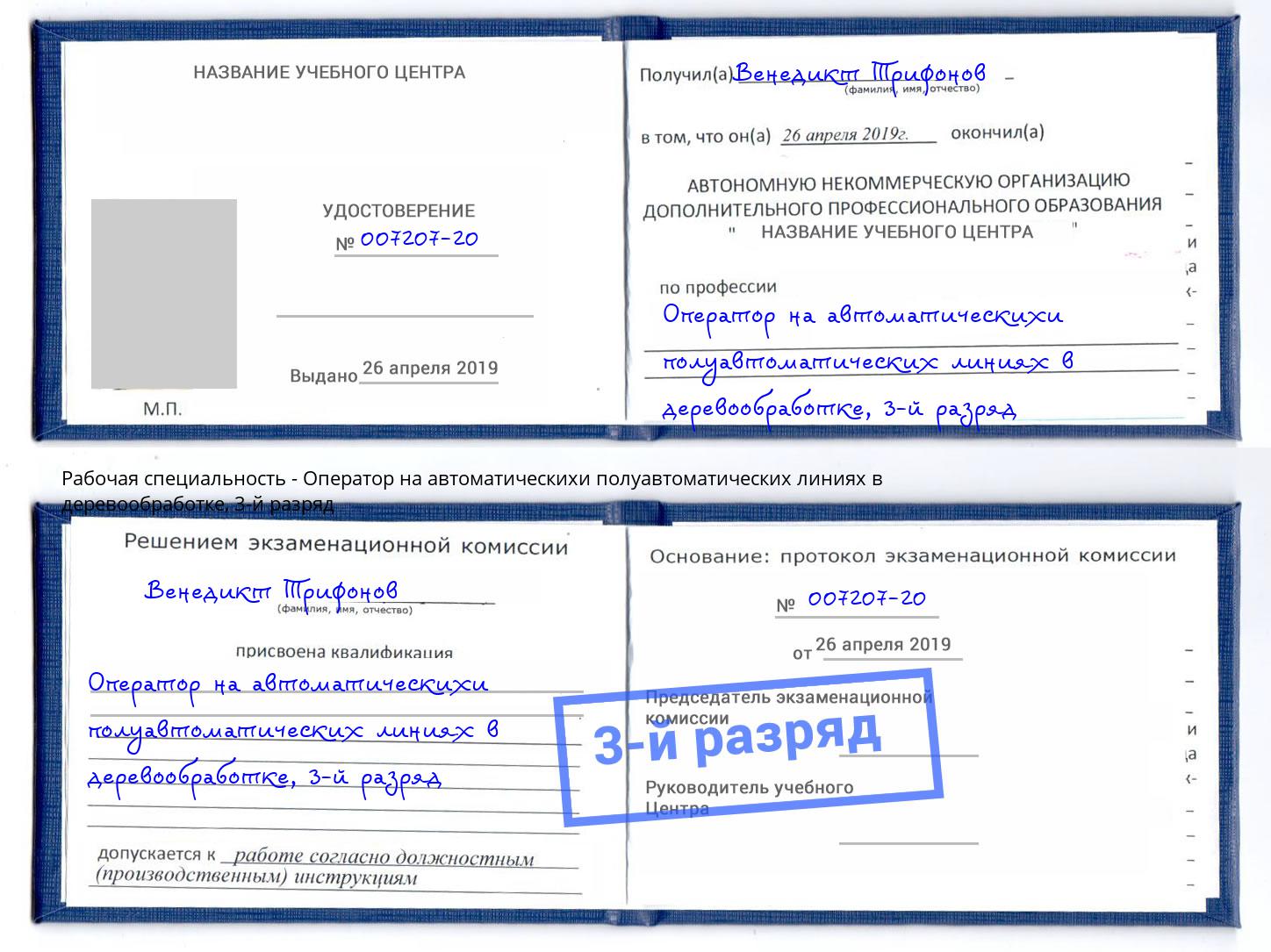 корочка 3-й разряд Оператор на автоматическихи полуавтоматических линиях в деревообработке Дзержинск