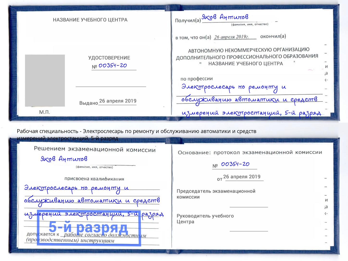 корочка 5-й разряд Электрослесарь по ремонту и обслуживанию автоматики и средств измерений электростанций Дзержинск