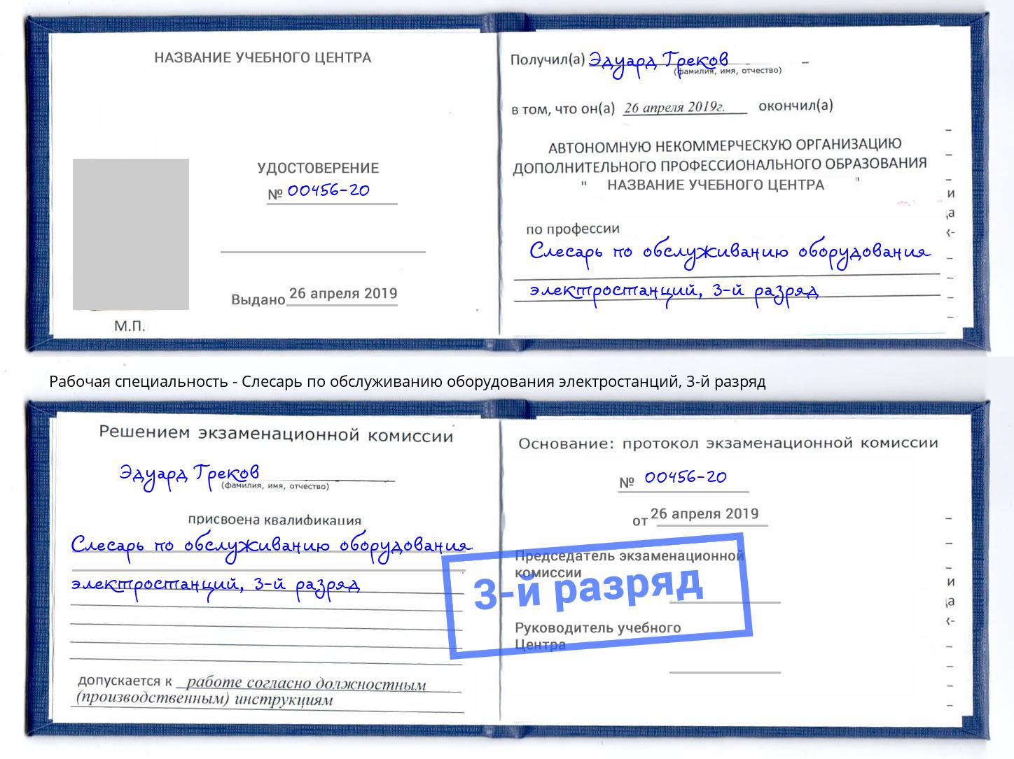 корочка 3-й разряд Слесарь по обслуживанию оборудования электростанций Дзержинск