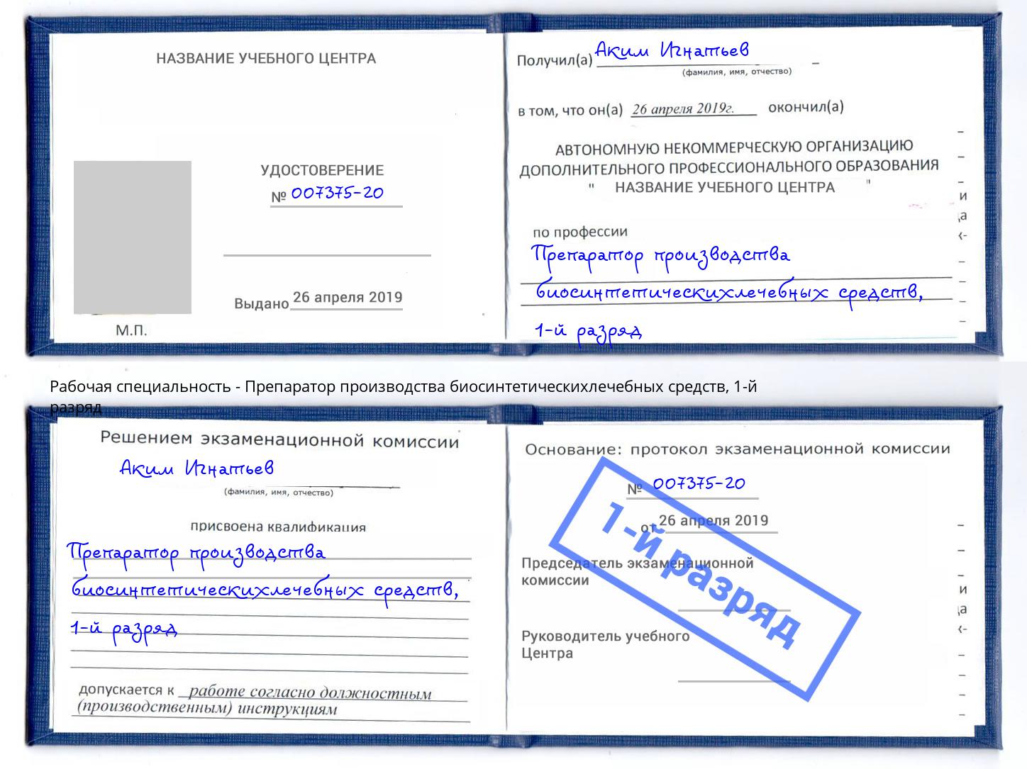 корочка 1-й разряд Препаратор производства биосинтетическихлечебных средств Дзержинск