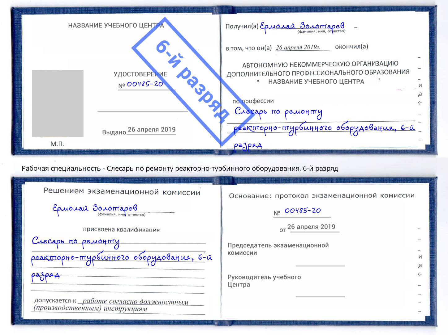 корочка 6-й разряд Слесарь по ремонту реакторно-турбинного оборудования Дзержинск