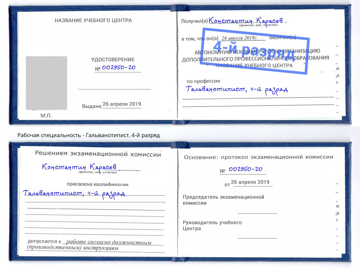 корочка 4-й разряд Гальванотипист Дзержинск