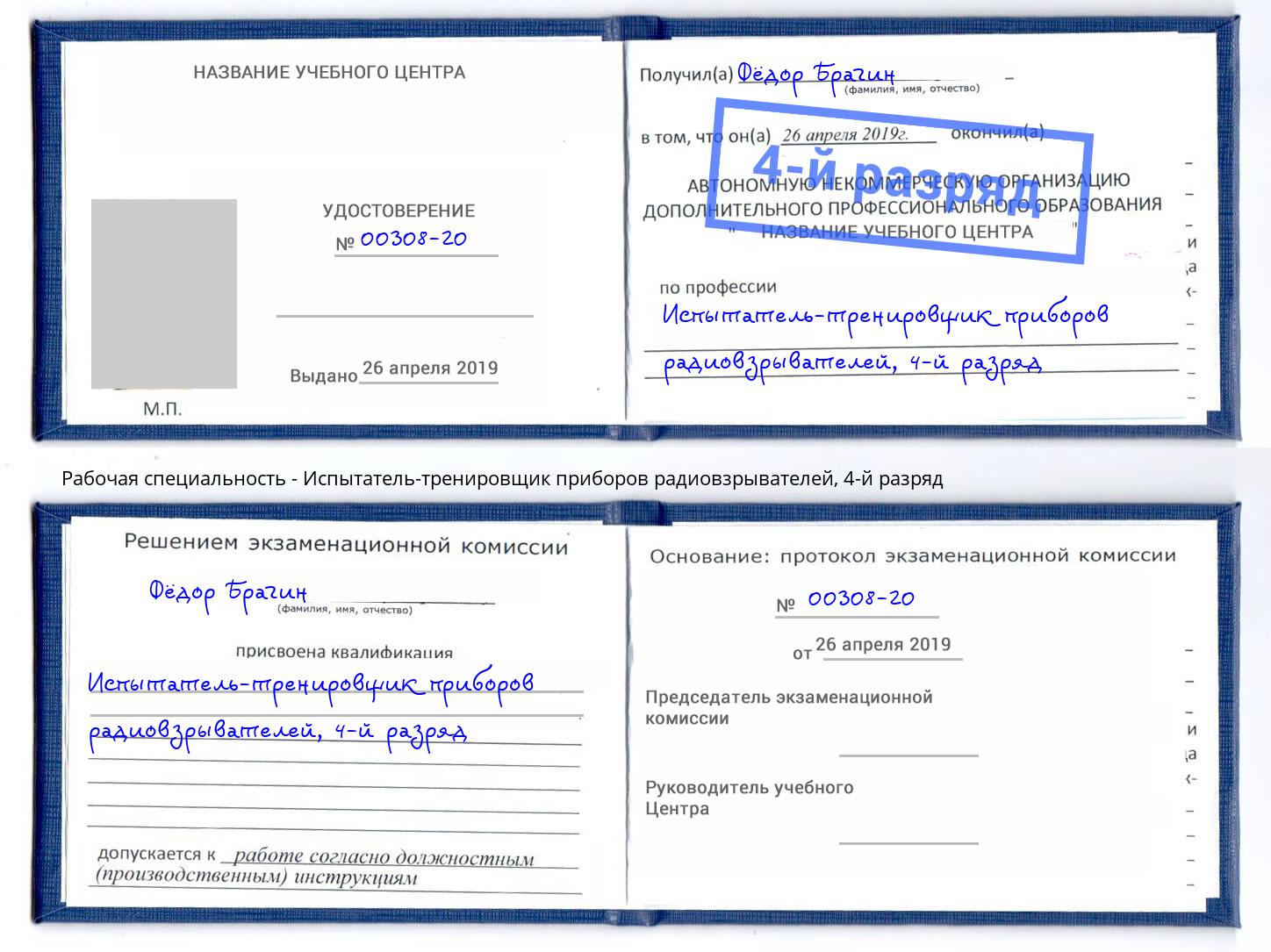 корочка 4-й разряд Испытатель-тренировщик приборов радиовзрывателей Дзержинск