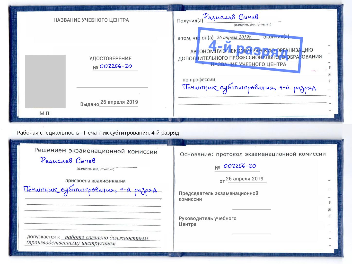 корочка 4-й разряд Печатник субтитрования Дзержинск