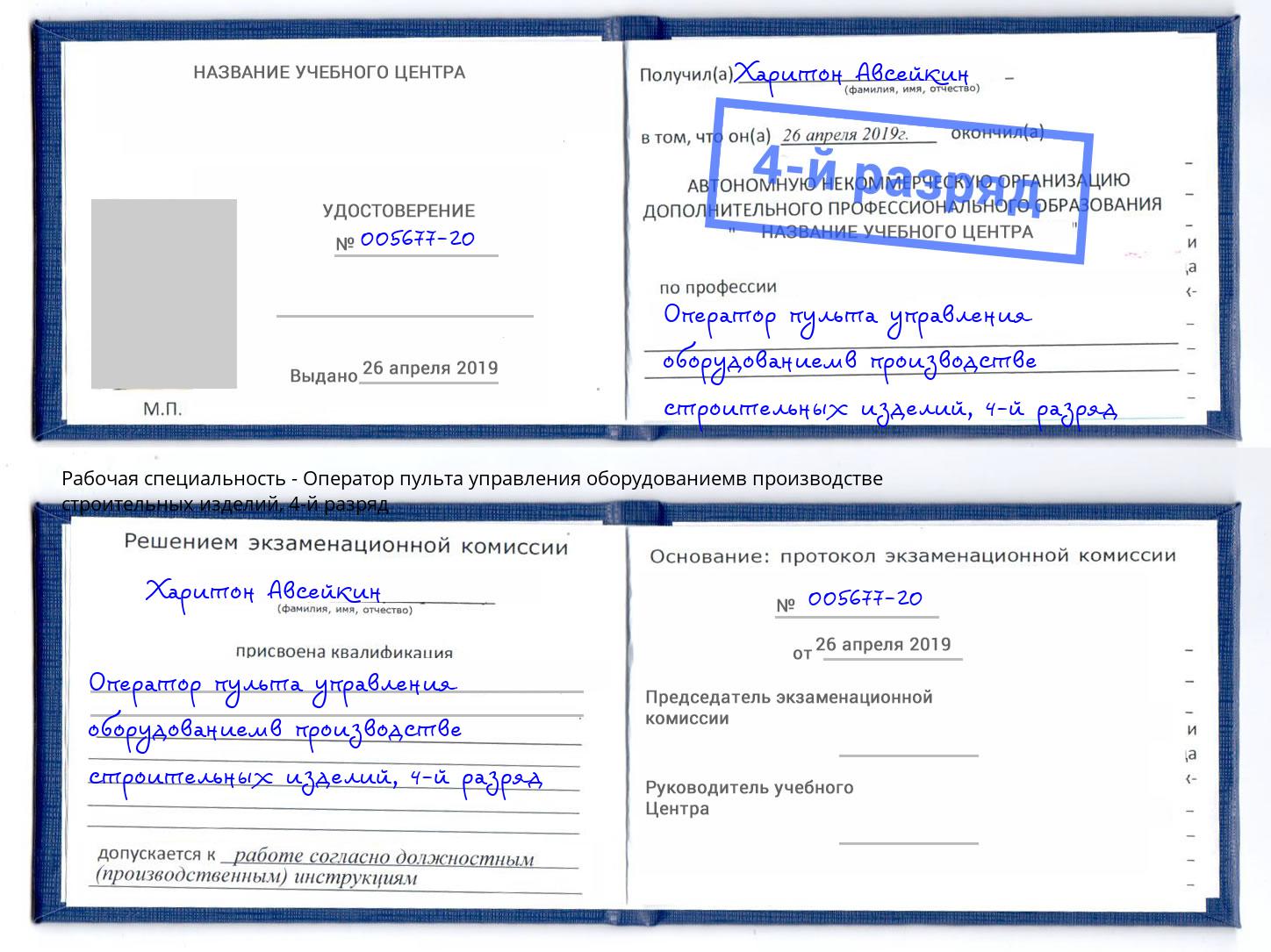корочка 4-й разряд Оператор пульта управления оборудованиемв производстве строительных изделий Дзержинск