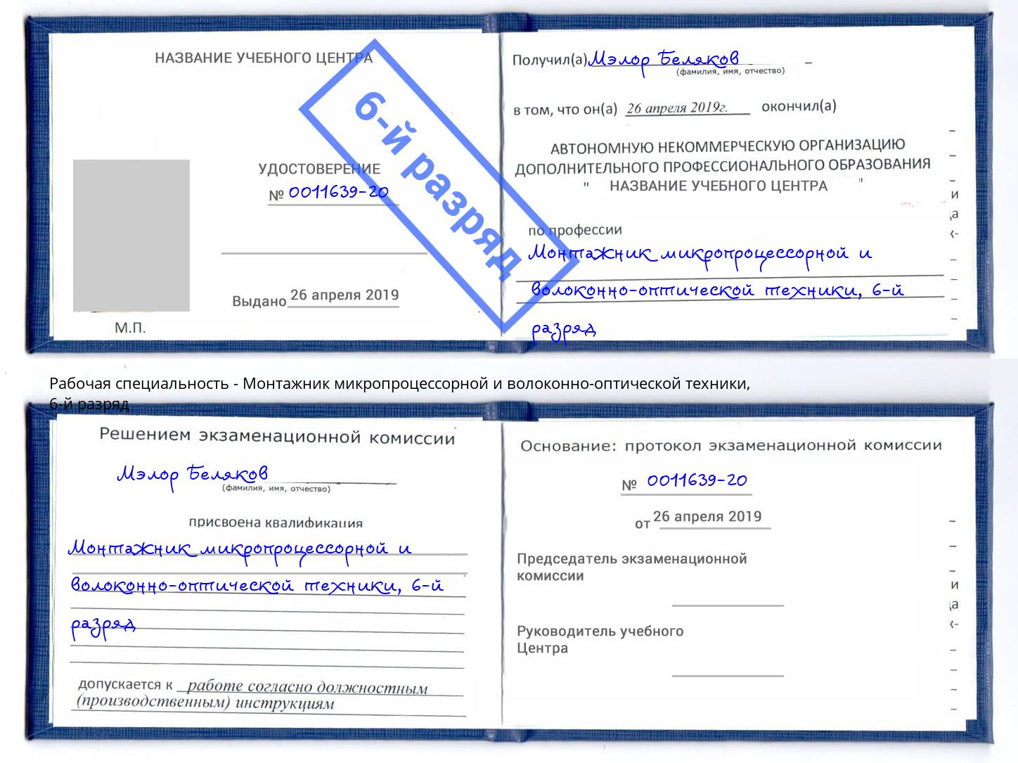 корочка 6-й разряд Монтажник микропроцессорной и волоконно-оптической техники Дзержинск