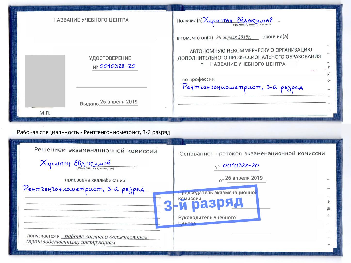 корочка 3-й разряд Рентгенгониометрист Дзержинск