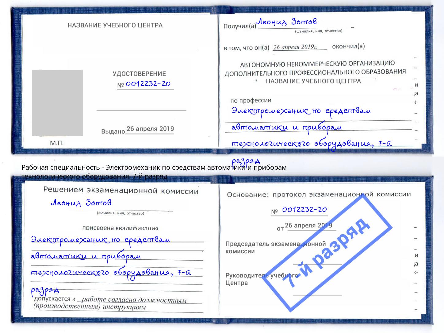 корочка 7-й разряд Электромеханик по средствам автоматики и приборам технологического оборудования Дзержинск