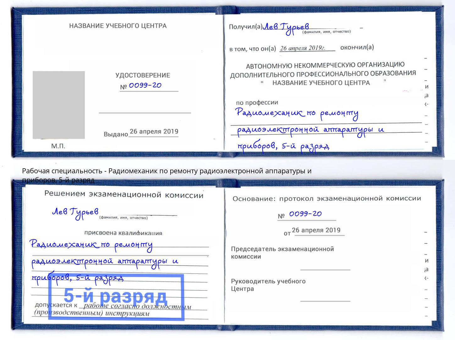 корочка 5-й разряд Радиомеханик по ремонту радиоэлектронной аппаратуры и приборов Дзержинск