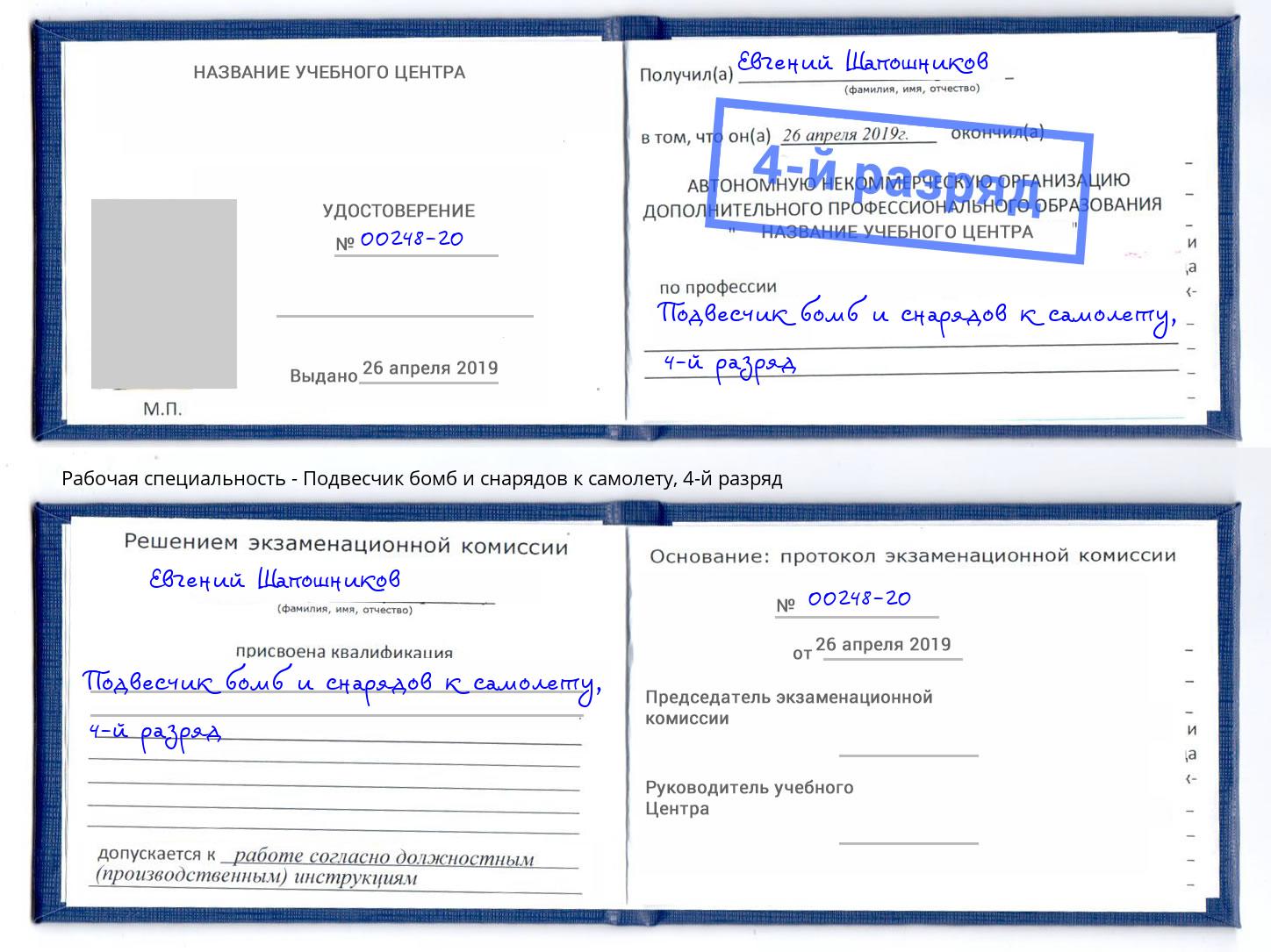 корочка 4-й разряд Подвесчик бомб и снарядов к самолету Дзержинск