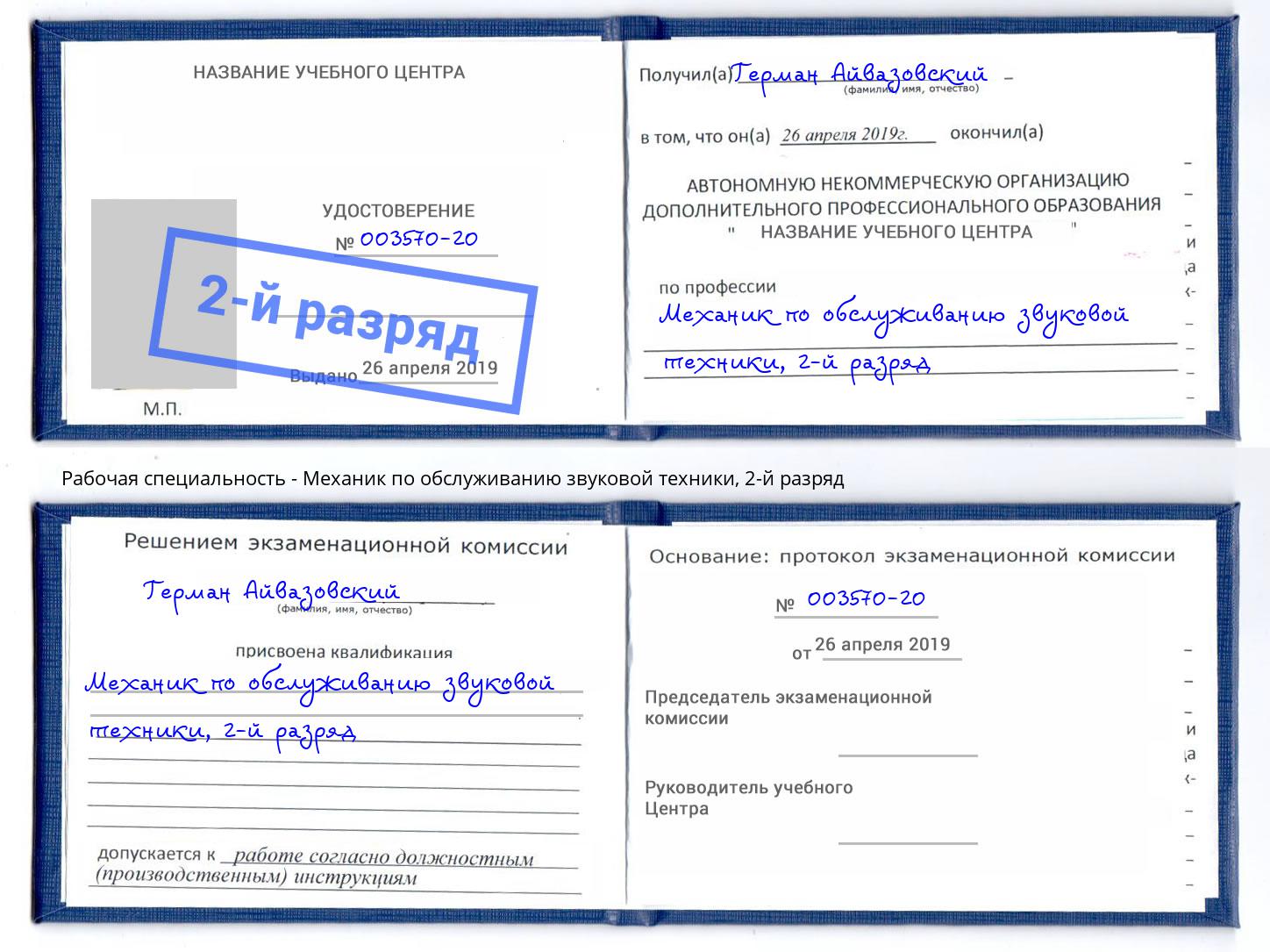 корочка 2-й разряд Механик по обслуживанию звуковой техники Дзержинск