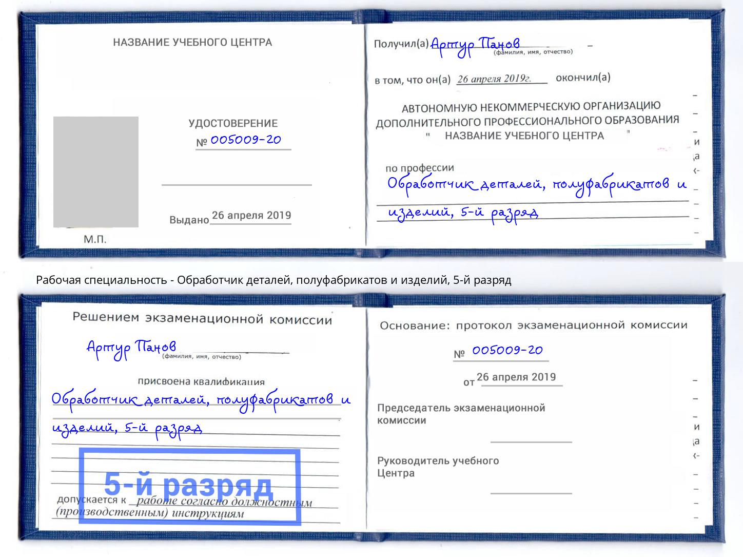 корочка 5-й разряд Обработчик деталей, полуфабрикатов и изделий Дзержинск