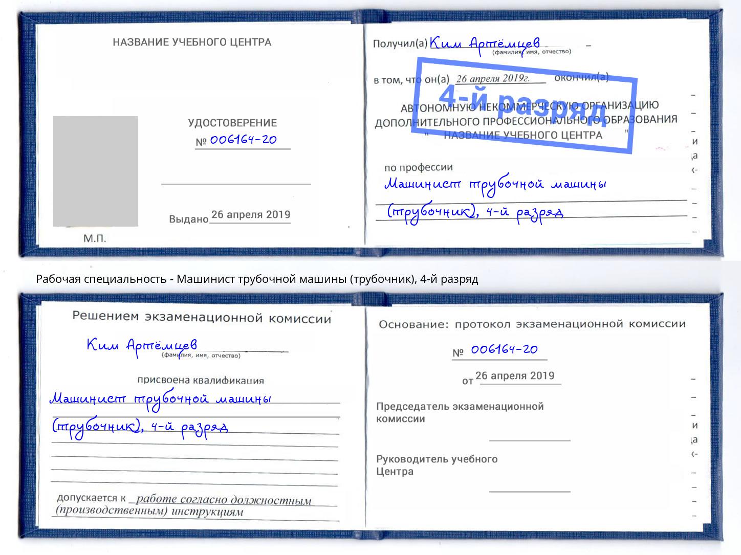 корочка 4-й разряд Машинист трубочной машины (трубочник) Дзержинск