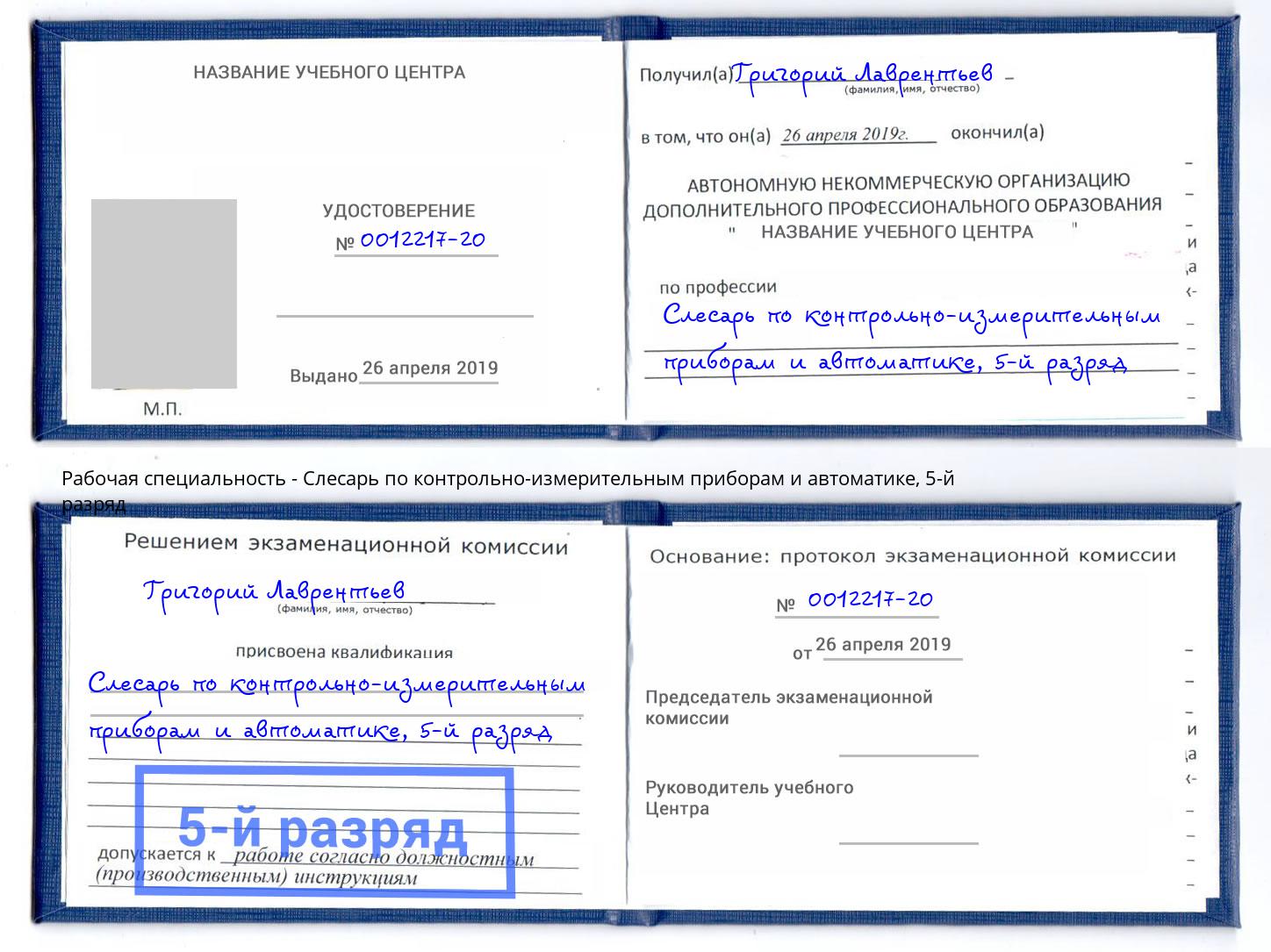 корочка 5-й разряд Слесарь по контрольно-измерительным приборам и автоматике Дзержинск