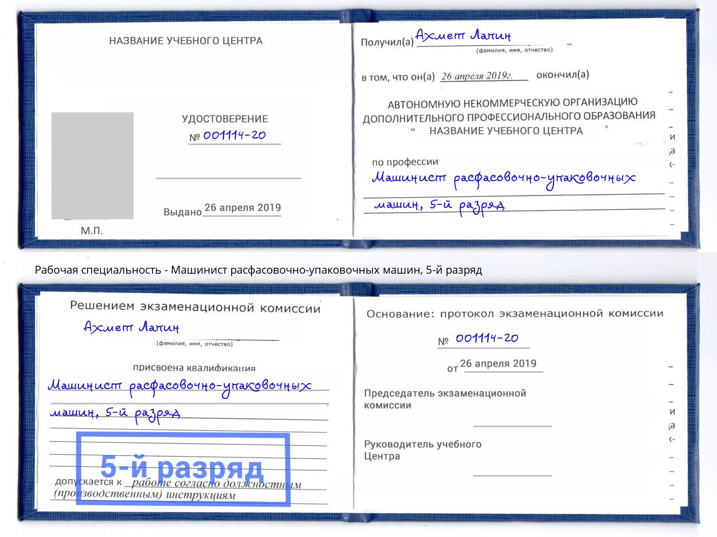 корочка 5-й разряд Машинист расфасовочно-упаковочных машин Дзержинск