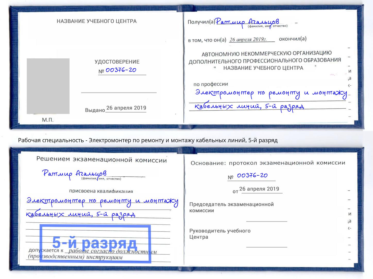 корочка 5-й разряд Электромонтер по ремонту и монтажу кабельных линий Дзержинск