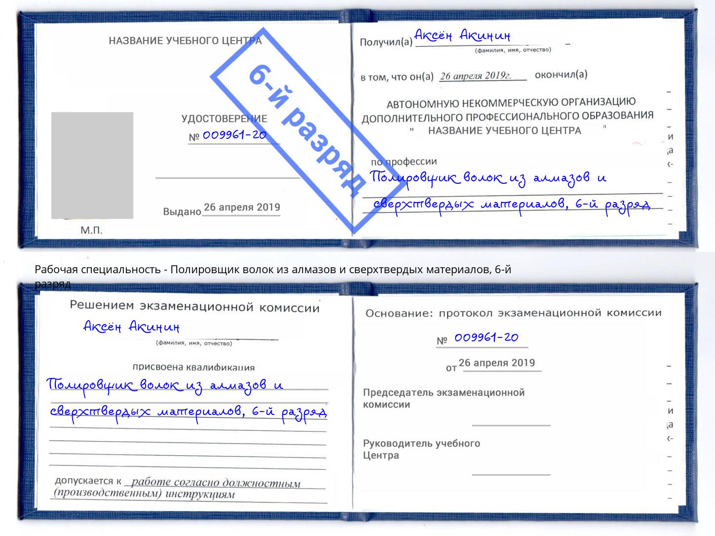 корочка 6-й разряд Полировщик волок из алмазов и сверхтвердых материалов Дзержинск