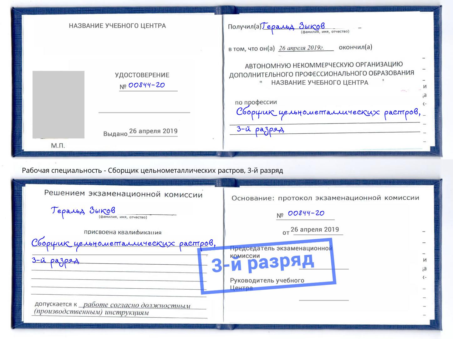корочка 3-й разряд Сборщик цельнометаллических растров Дзержинск